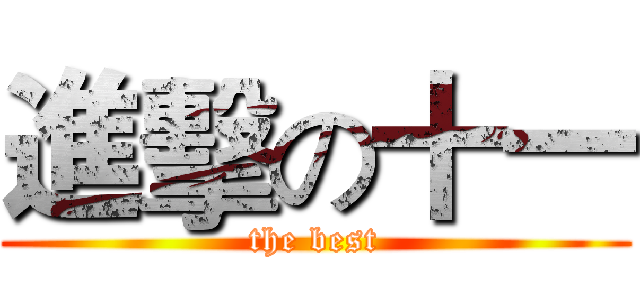進擊の十一 (the best)