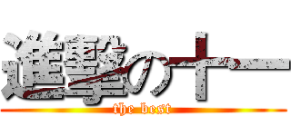 進擊の十一 (the best)