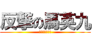 反撃の馬英九 (第一位水母總統)