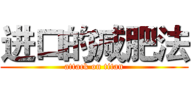 进口的减肥法 (attack on titan)