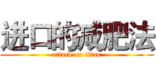 进口的减肥法 (attack on titan)