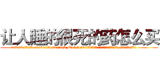 让人睡的很死的药怎么买 (让人睡的很死的药怎么买【电.话156x1318x7580-Q1991936399鑫宏药业】我们做的是长期生意,靠的是老客户长期支持
参考消息网2月20日报道 韩媒称，“剩女多、离婚率高的城市，房价一定会上涨。”这是中国经济学家金岩石2016年12月参加在上海举行的房地产相关论坛时说的话。
)