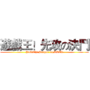 遊戲王！先攻の決鬥 (YuGiOh! Sangon no DUEL)