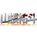 山根祐斗 (abunaissu!!)