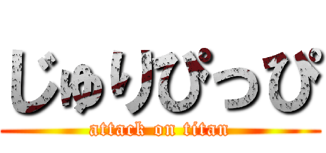 じゅりぴっぴ (attack on titan)