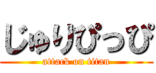 じゅりぴっぴ (attack on titan)