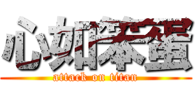 心如笨蛋 (attack on titan)