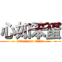 心如笨蛋 (attack on titan)