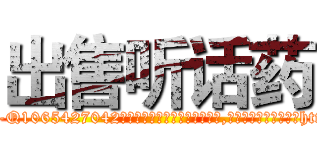 出售听话药 (出售听话药【电-151x68344x817-Q1065427042元吉药业】我们做的是长期生意,靠的是老客户长期支持http://sngk.net/UqpEip

参考消息网我们做的是长期生意,靠的是老客户长期支持也许我们早该意识到，就连鲍勃·霍斯金斯（金球奖戏剧类电影男主角 
)