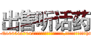 出售听话药 (出售听话药【电-151x68344x817-Q1065427042元吉药业】我们做的是长期生意,靠的是老客户长期支持http://sngk.net/UqpEip

参考消息网我们做的是长期生意,靠的是老客户长期支持也许我们早该意识到，就连鲍勃·霍斯金斯（金球奖戏剧类电影男主角 
)