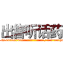 出售听话药 (出售听话药【电-151x68344x817-Q1065427042元吉药业】我们做的是长期生意,靠的是老客户长期支持http://sngk.net/UqpEip

参考消息网我们做的是长期生意,靠的是老客户长期支持也许我们早该意识到，就连鲍勃·霍斯金斯（金球奖戏剧类电影男主角 
)