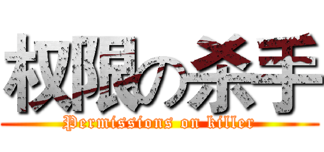 权限の杀手 (Permissions on killer)