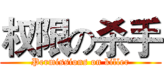 权限の杀手 (Permissions on killer)