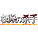 权限の杀手 (Permissions on killer)