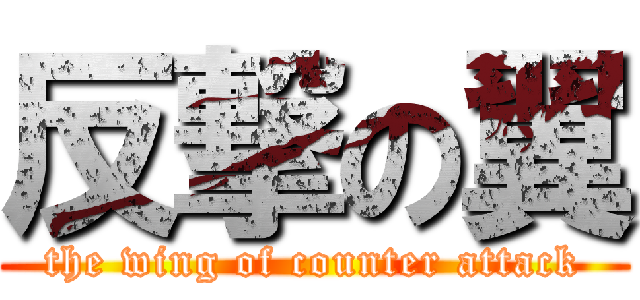 反撃の翼 (the wing of counter attack)