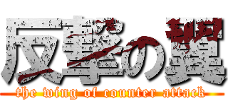 反撃の翼 (the wing of counter attack)