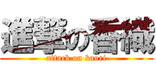 進撃の香織 (attack on kaori)
