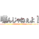 喋んじゃねぇよ！ (attack on titan)