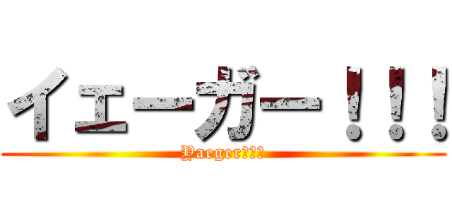 イェーガー！！！ (Yaeger！！！)