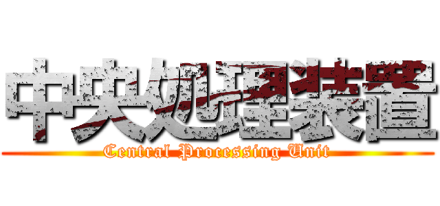 中央処理装置 (Central Processing Unit)