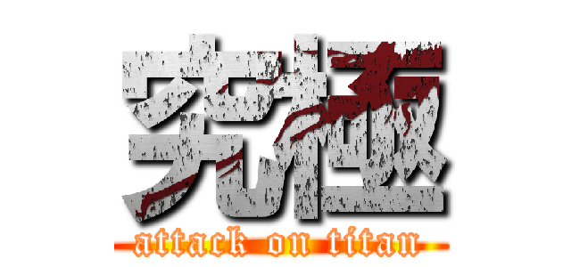 究極 (attack on titan)