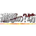 進撃の喵坊 (attack on titan)