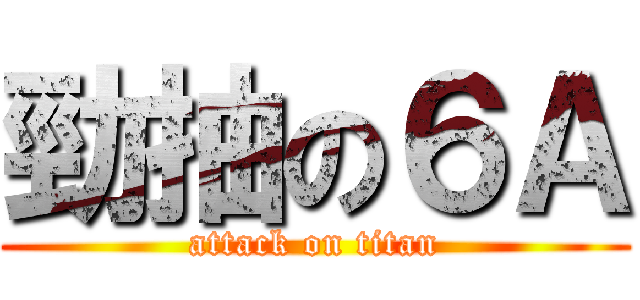 勁抽の６Ａ (attack on titan)