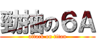 勁抽の６Ａ (attack on titan)