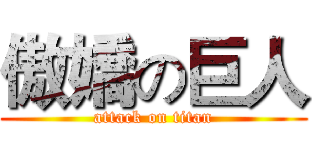 傲嬌の巨人 (attack on titan)