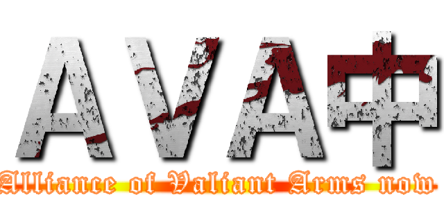 ＡＶＡ中 (Alliance of Valiant Arms now)