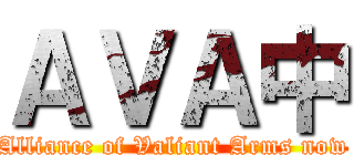 ＡＶＡ中 (Alliance of Valiant Arms now)