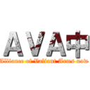 ＡＶＡ中 (Alliance of Valiant Arms now)