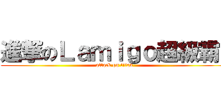 進撃のＬａｍｉｇｏ超級霸  (attack on titan)