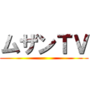 ムザンＴＶ ()