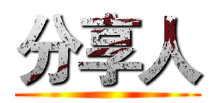 分享人 ()