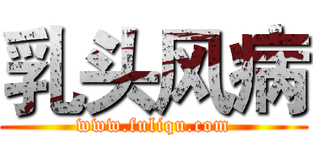 乳头风病 (www.fuliqu.com)