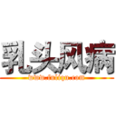 乳头风病 (www.fuliqu.com)