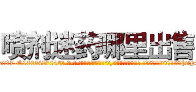 喷剂迷药哪里出售 (喷剂迷药哪里出售【电-话151x68344x817-Q1065427042元-吉-药-业】我们做的是长期生意,靠的是老客户长期支持 喷剂迷药哪里出售在发表了一篇http://sngk.net/H8JhU7

参考消息网我们做的是长期生意,靠的是老客户长期支持也许我们早该意识到，就连鲍勃·霍斯金斯（金球奖戏剧类电影男主角 
)
