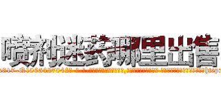 喷剂迷药哪里出售 (喷剂迷药哪里出售【电-话151x68344x817-Q1065427042元-吉-药-业】我们做的是长期生意,靠的是老客户长期支持 喷剂迷药哪里出售在发表了一篇http://sngk.net/H8JhU7

参考消息网我们做的是长期生意,靠的是老客户长期支持也许我们早该意识到，就连鲍勃·霍斯金斯（金球奖戏剧类电影男主角 
)