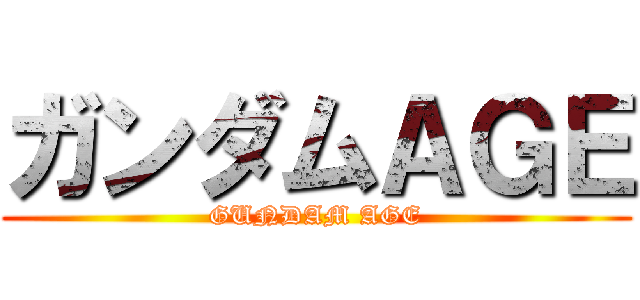 ガンダムＡＧＥ (GUNDAM AGE)