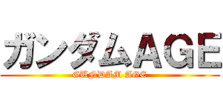 ガンダムＡＧＥ (GUNDAM AGE)