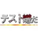 テスト嫌だ ()