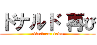 ドナルド 再び (attack on clown)
