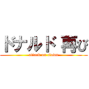 ドナルド 再び (attack on clown)