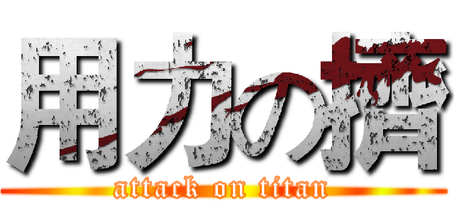 用力の擠 (attack on titan)