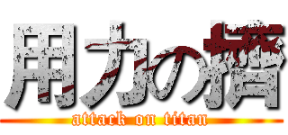 用力の擠 (attack on titan)