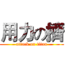 用力の擠 (attack on titan)
