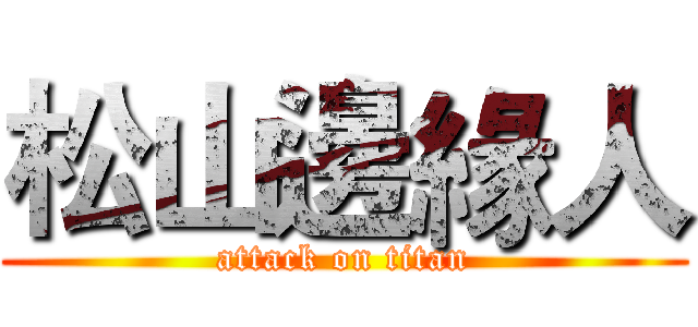 松山邊緣人 (attack on titan)