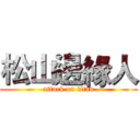 松山邊緣人 (attack on titan)