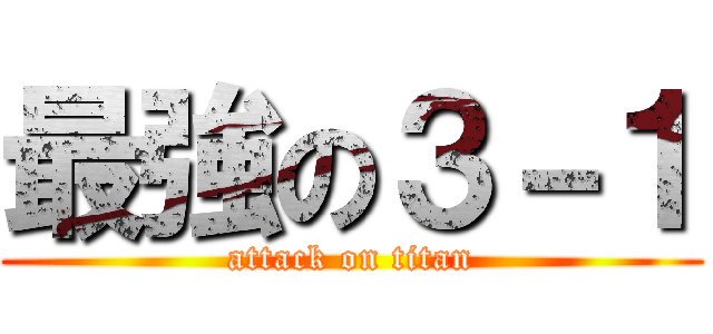最強の３－１ (attack on titan)
